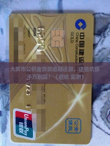 大庆市公积金贷款逾期还款需要注意什么