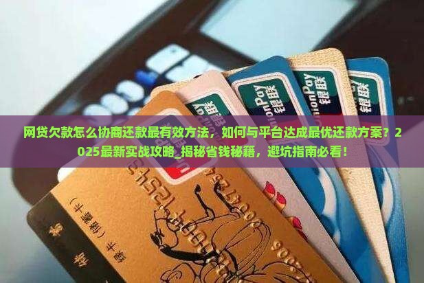 网贷欠款怎么协商还款最有效方法