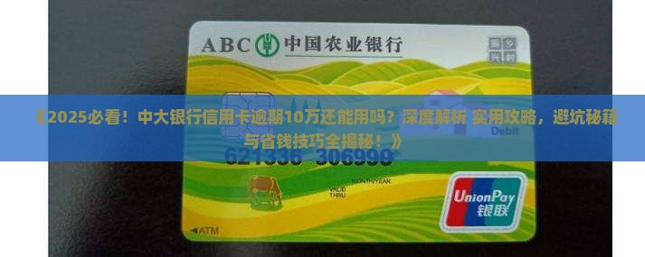 中大银行信用卡逾期10万还能用吗