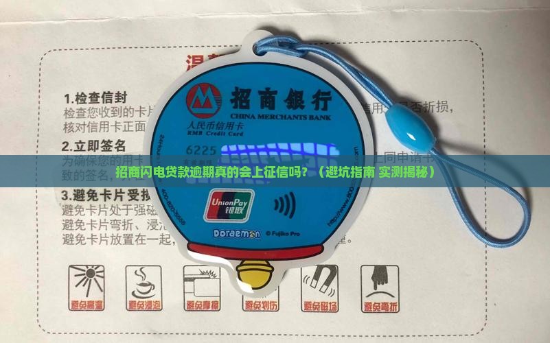 招商闪电贷款逾期会上征信吗