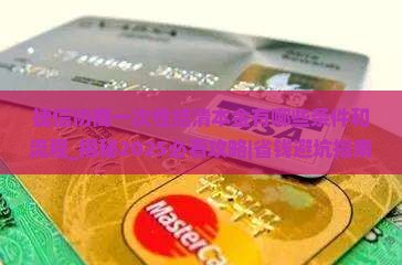 捷信协商一次性结清本金有哪些条件和流程