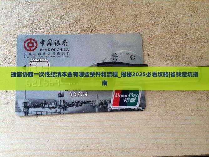捷信协商一次性结清本金有哪些条件和流程