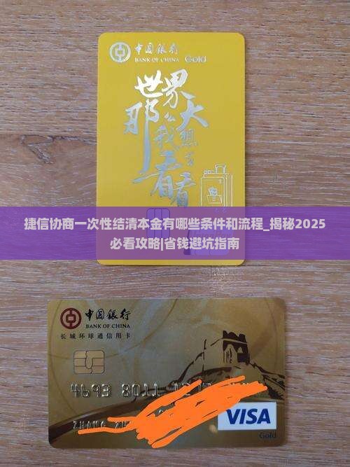 捷信协商一次性结清本金有哪些条件和流程