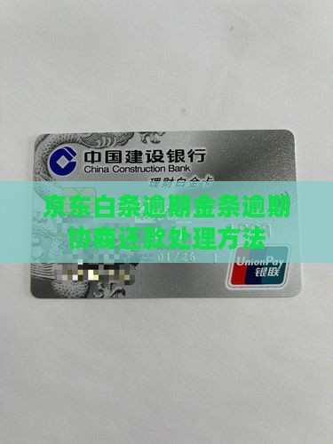 京东白条逾期金条逾期处理方法
