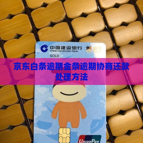 京东白条逾期金条逾期处理方法