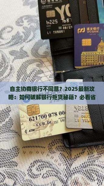 自主协商银行不同意