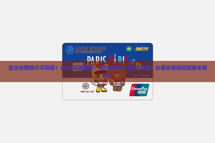 自主协商银行不同意