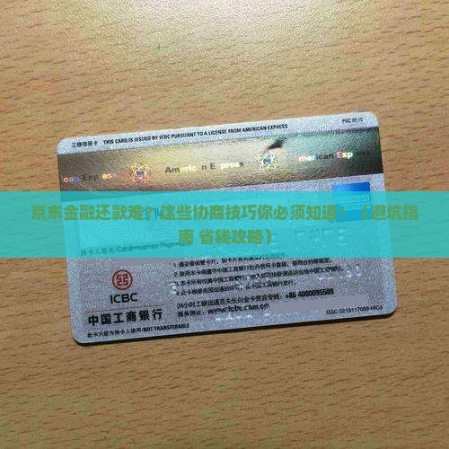 如何妥善处理京东金融协商还款