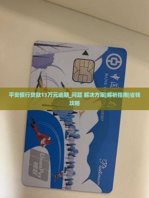 平安银行贷款13万元逾期怎么办