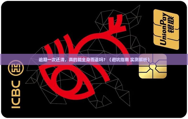 洋钱罐逾期一次结清有什么后果