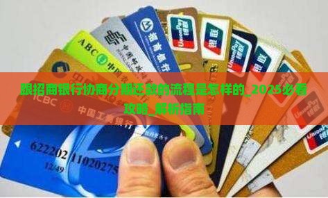 跟招商银行协商分期还款的流程是怎样的