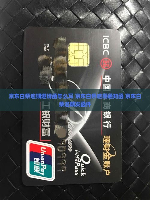 京东白条逾期邀请函