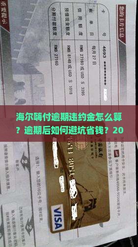 海尔嗨付逾期违约金计算规则