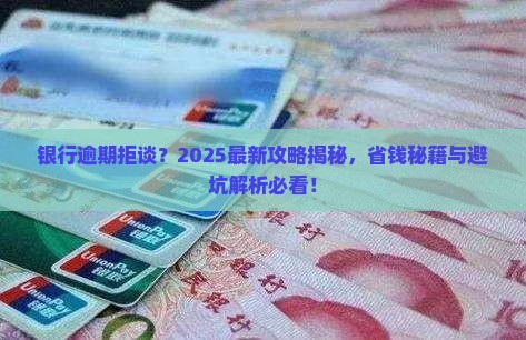 逾期银行不给协商