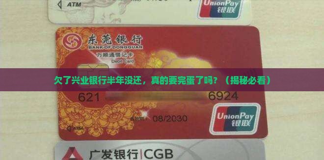 欠兴业银行六个月没还钱会怎么样
