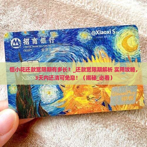 恒小花还款宽限期有多长