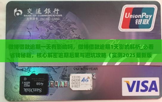 微博借款逾期一天有影响吗