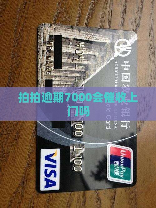 拍拍贷逾期7000会上门催收吗
