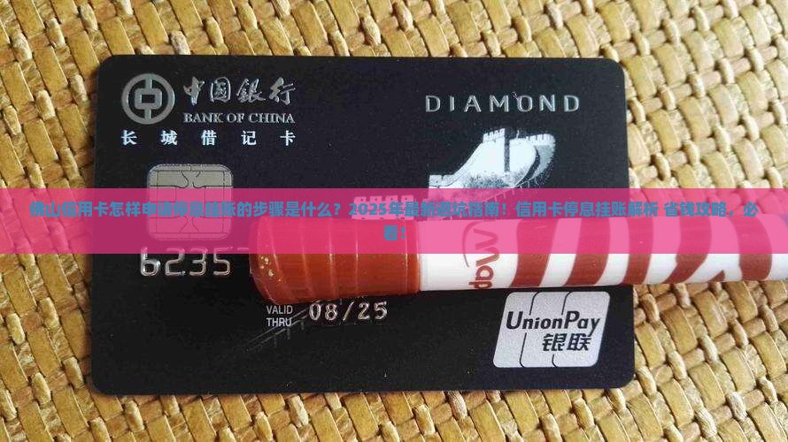 佛山信用卡怎样申请停息挂账的步骤是什么
