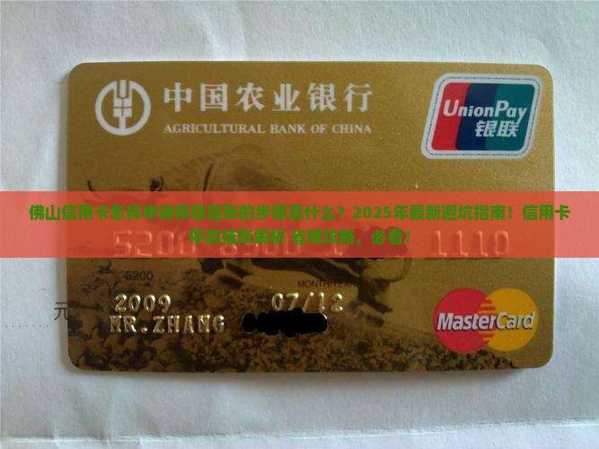 佛山信用卡怎样申请停息挂账的步骤是什么
