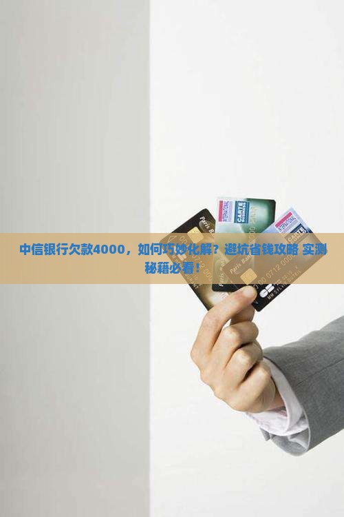 中信银行欠款4000如何处理