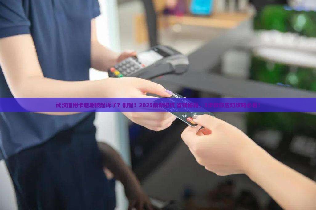 武汉信用卡逾期起诉流程