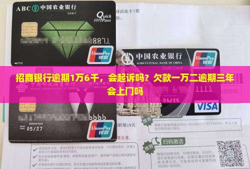 招商银行逾期1万6千
