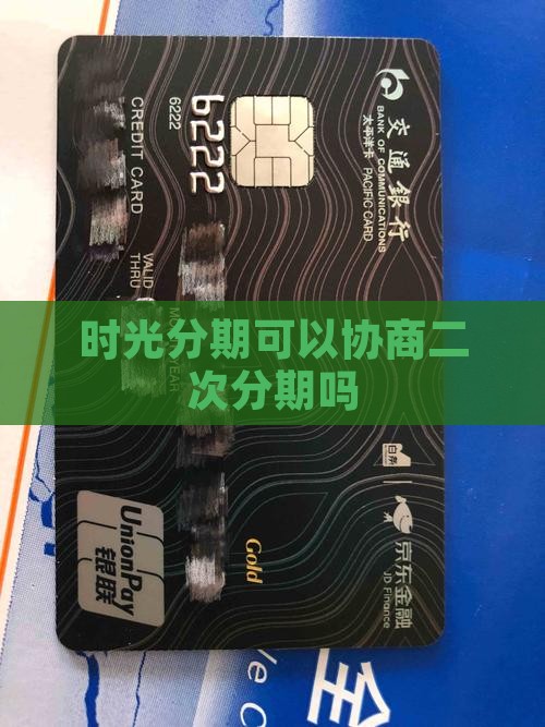 时光分期可以协商二次分期吗