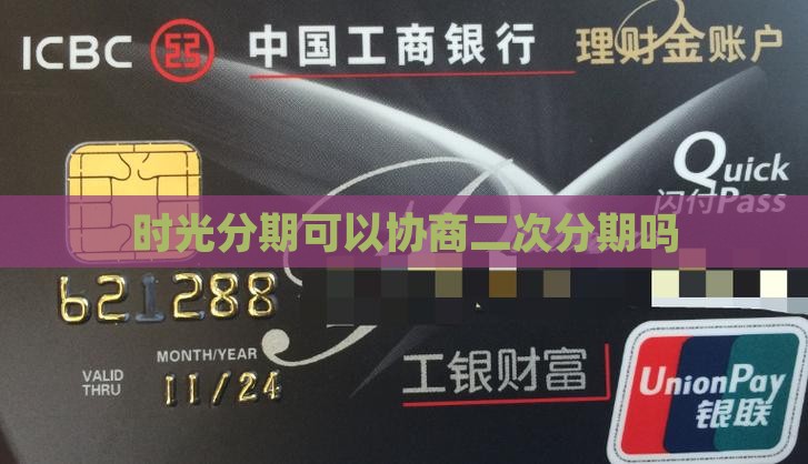 时光分期可以协商二次分期吗
