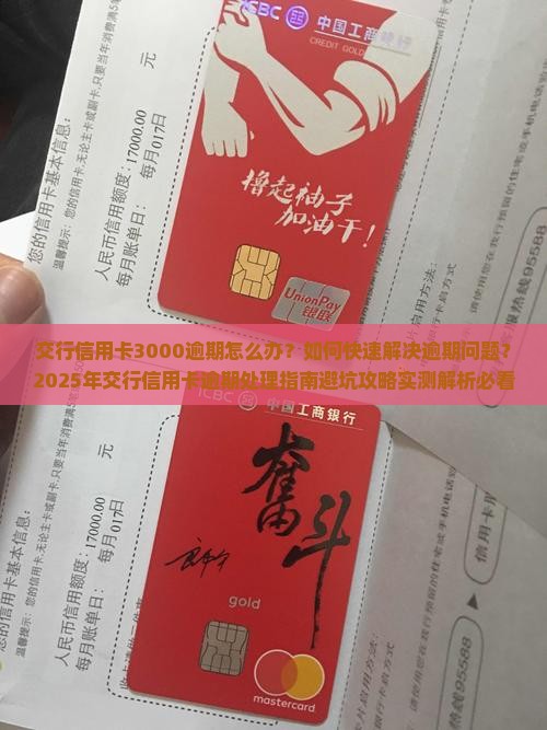 交行信用卡3000逾期怎么办