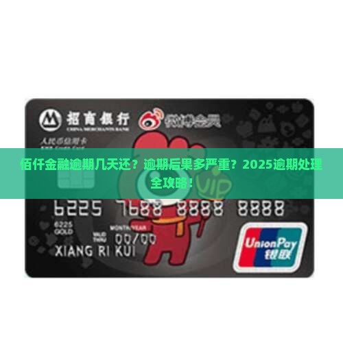 佰仟金融逾期几天还