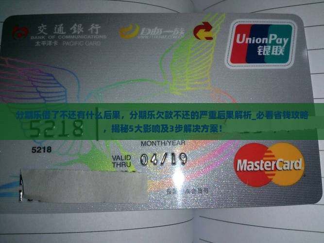 分期乐借了不还有什么后果 分期乐借了不还有什么后果