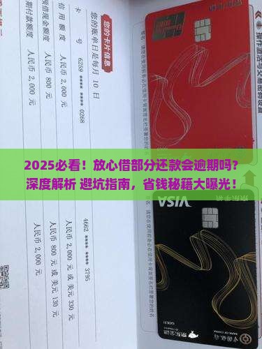放心借可部分还款会逾期吗