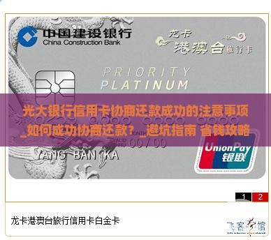 光大银行信用卡协商还款成功的注意事项