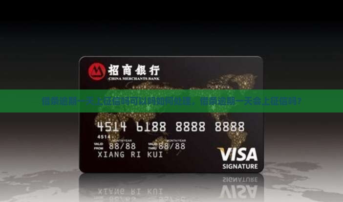借条逾期一天上征信吗可以吗如何处理