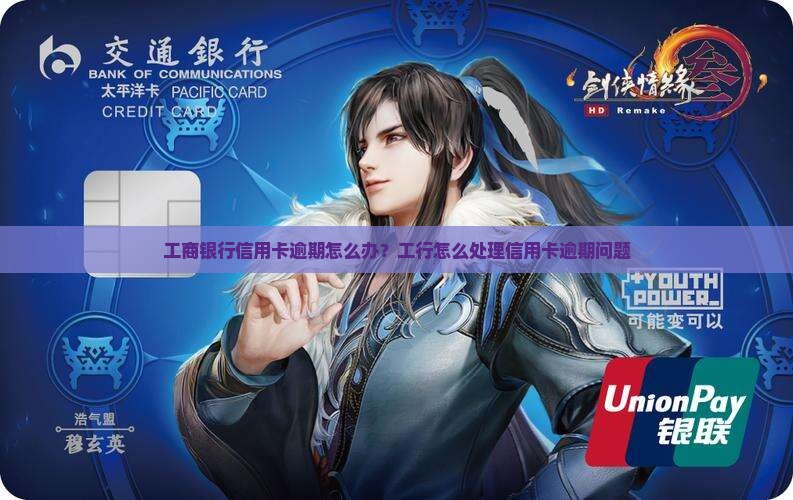 海南工行信用卡逾期怎么办
