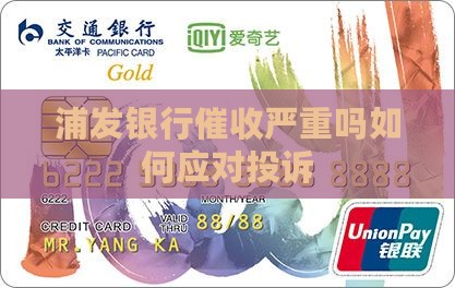 浦发银行催收严重吗如何应对