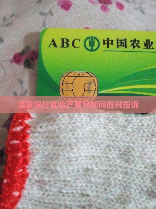 浦发银行催收严重吗如何应对