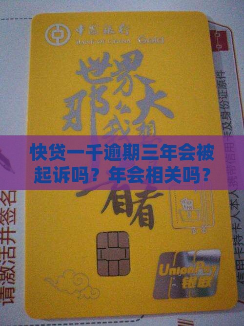 快贷一千逾期3年会被起诉吗