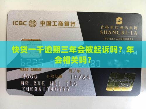 快贷一千逾期3年会被起诉吗