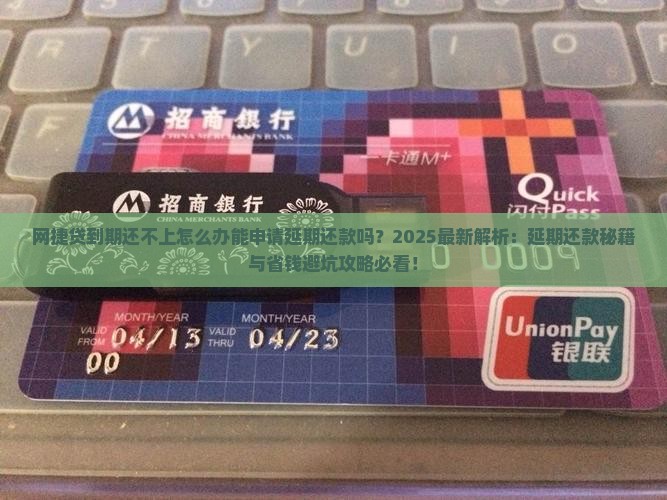 网捷贷到期还不上怎么办能申请延期还款吗