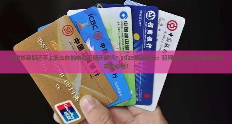 网捷贷到期还不上怎么办能申请延期还款吗