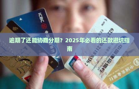 放心借逾期协商分期还款的注意事项