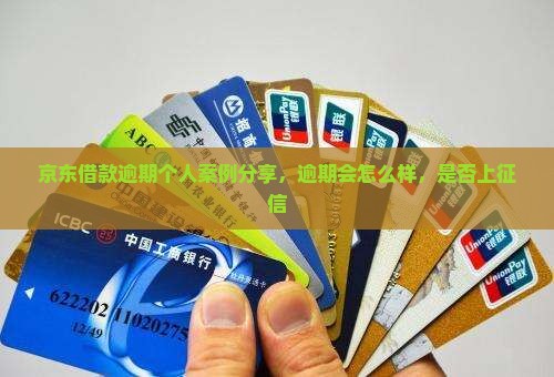 京东借款逾期个人案例分享