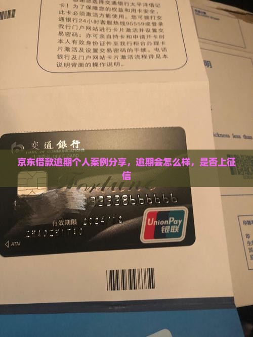 京东借款逾期个人案例分享