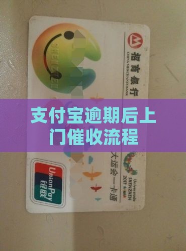 支付宝逾期后上门催收流程