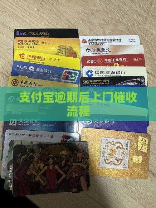 支付宝逾期后上门催收流程