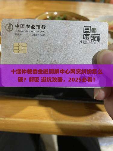 十堰仲裁委员会金融调解中心网贷纠纷怎么解决