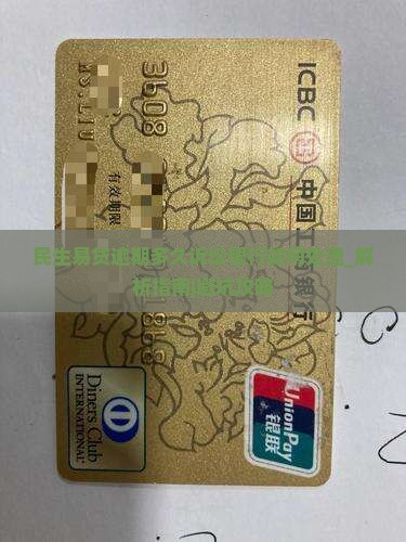 民生易贷逾期多久诉讼银行如何处理