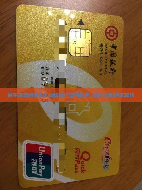 民生易贷逾期多久诉讼银行如何处理